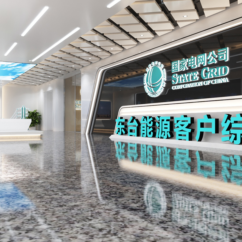 國家電網(wǎng)東臺能源客戶服務中心