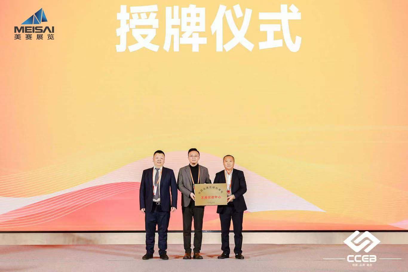 美賽文化 | 賦能會展產(chǎn)業(yè) 南京美賽展覽獲授中國會展低碳標(biāo)準(zhǔn)化“發(fā)展促進(jìn)中心”，助力行業(yè)高質(zhì)量發(fā)展
